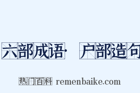 六部成语·户部造句是什么意思的图片